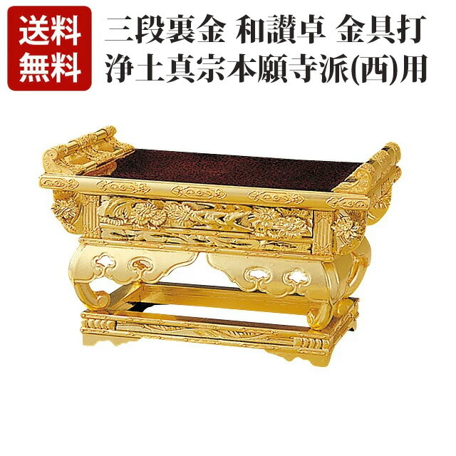 【純金 三段裏金 和讃卓(西用) 金具打 7～10寸】