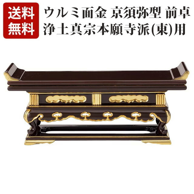 仏具【ウルミ面金 京須弥型 前卓(東用) 10～18寸】華鋲卓 前卓 法事