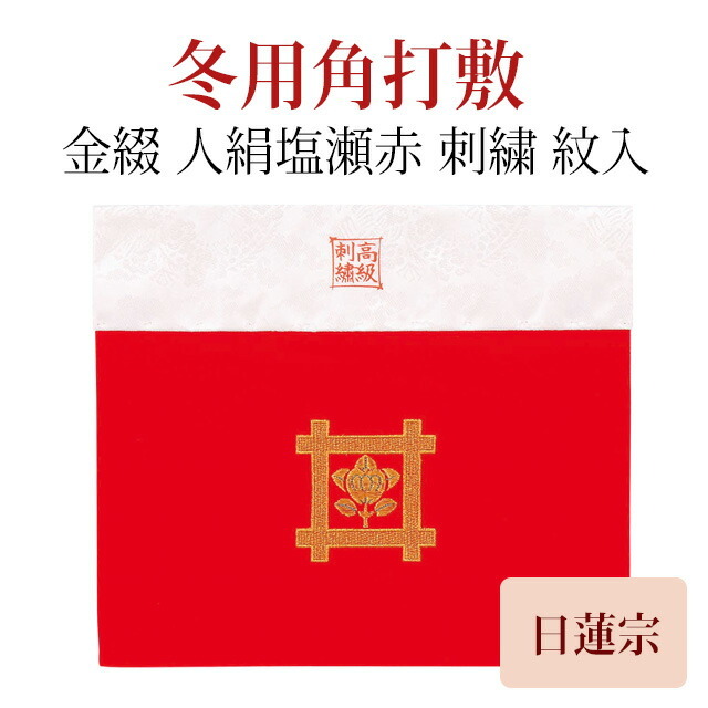 【冬用角打敷 日蓮宗 人絹塩瀬赤 井筒に橘 8寸～2.1尺 】