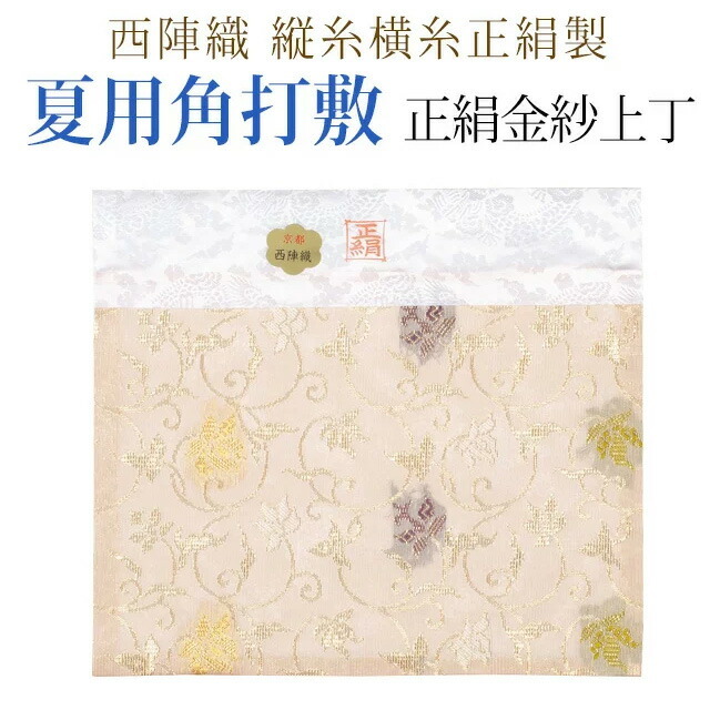 仏具【夏用角打敷 正絹金紗 上 8寸～2.1尺】華鋲卓 前卓 法事