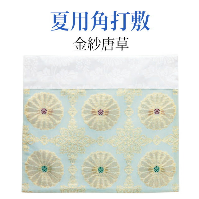 【夏用角打敷 金紗唐草 8寸～2.1尺】