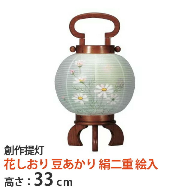 創作提灯【花しおり 豆あかり 絹二重 絵入】単品 高さ33cm 組立不要