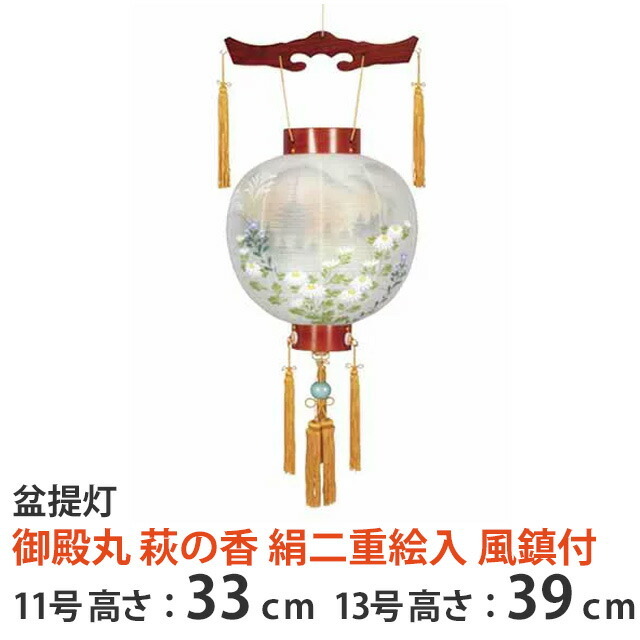 盆提灯【御殿丸 萩の香 絹二重絵入 風鎮付】11号 13号単品 お仏壇や精霊棚に吊り下げる盆提灯 蒔絵 八女提灯 有田焼風鎮 絹 半対 国産 お盆用品 仏具 仏壇 提灯 初盆 新盆 お盆 盆 旧盆 伝統儀式 祭壇 精霊棚 先祖 供養 お仏壇 仏壇 小物