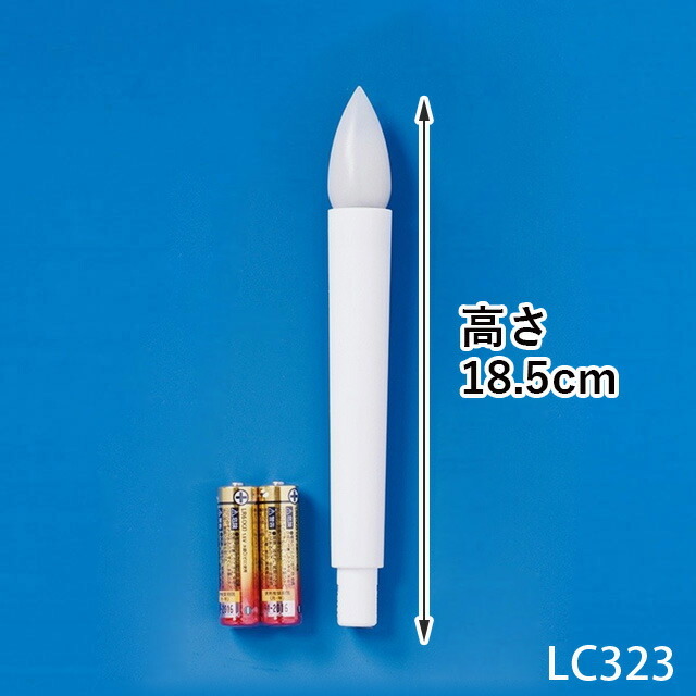 盆提灯・盆ちょうちん用 LED電池灯【新型 ローソク電池灯 LC323】 単三電池2本使用 吊り用・置き用 お盆用品 お盆 初盆 提灯 お盆飾り 新盆 行灯 行燈 灯明 飾り ローソク LED コードレス 6869-S お仏壇 仏壇 小物