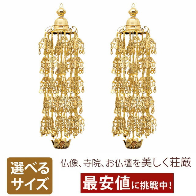 【PC代用金 丸傘 上平枠瓔珞 1対 銀杏付 豆～特大6号】