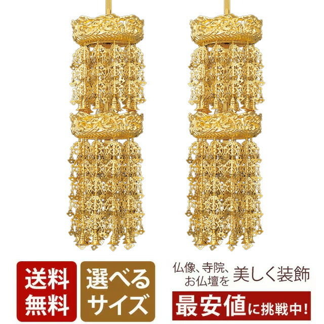 仏具【極上 総鈴 深傘 輪灯瓔珞 輪灯珱珞 1対 3寸～5寸】極上 総鈴 深