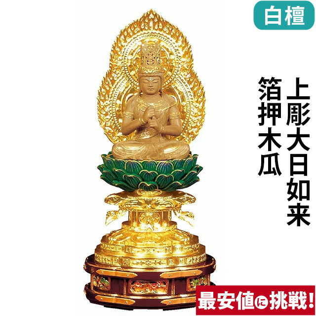 【仏像 白檀 上彫大日如来 箔押木瓜 丸台座 2～3寸】