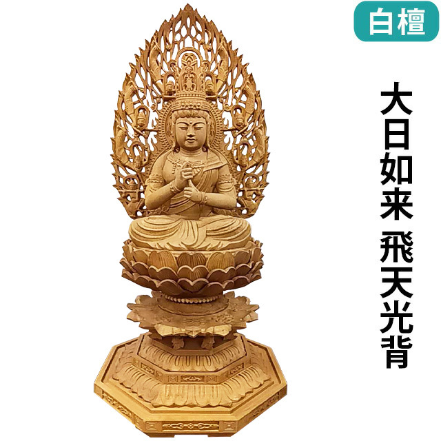 仏像 白檀 八角台座 大日如来 飛天光背 2.0寸～3.0寸