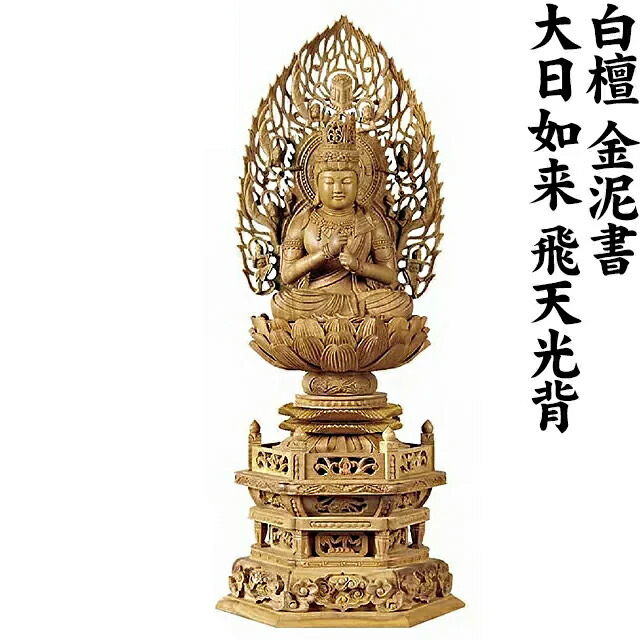 仏像【本柘植 八角台座 大日如来 飛天光背 2.0寸～3.0寸】 真言宗 無