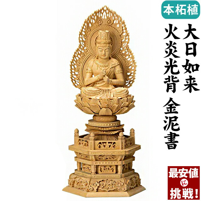 仏像【 楠木地彫 六角台座 大日如来 金泥書 2～3.5寸】 真言宗 無宗派