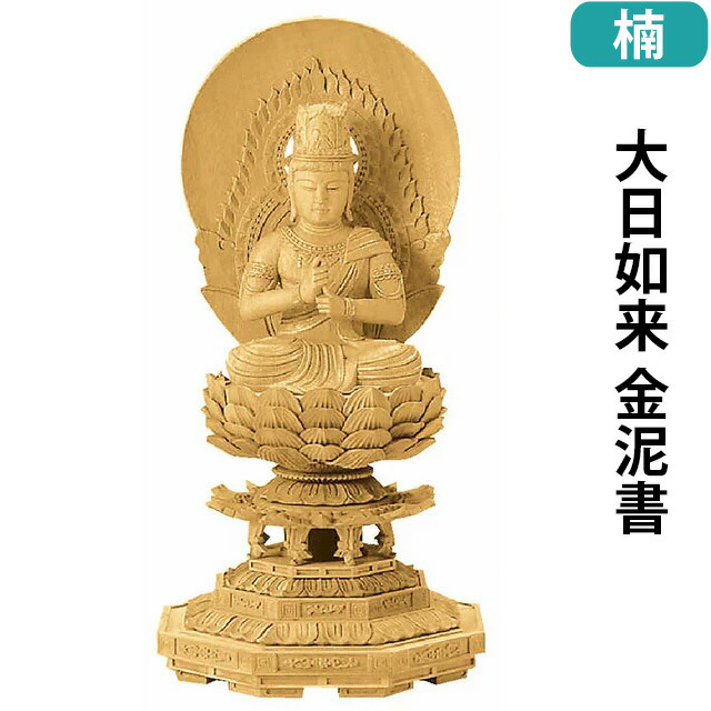 仏像【 楠木地彫 八角台座 大日如来 金泥書 2～3寸】真言宗・無宗派