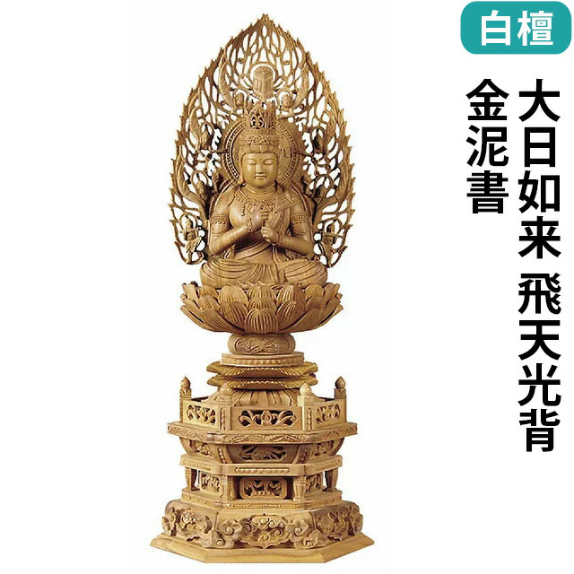 【仏像 白檀 六角台座 大日如来 飛天光背 金泥書 2～3寸】