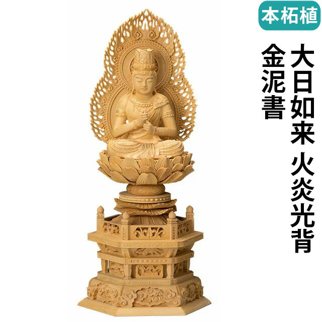 仏像【 楠木地彫 六角台座 大日如来 金泥書 2～3.5寸】 真言宗 無宗派