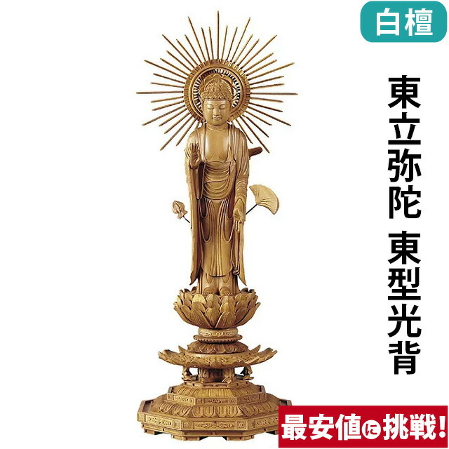 【仏像 白檀 八角台座 東立弥陀 東型光背 3～5寸】