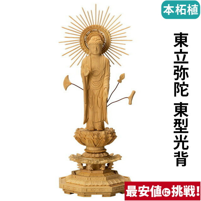 【仏像 本柘植 八角台座 東立弥陀 東型光背 3寸～5寸】