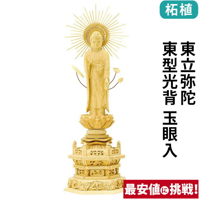 【仏像 柘植 六角台座 東立弥陀 東型光背 玉眼入 4寸～5寸】