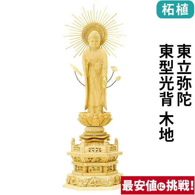 【仏像 柘植 六角台座 東立弥陀 東型光背 木地 4寸～5寸】