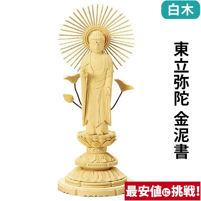 【仏像 総白木 丸台座 東立弥陀 金泥書 3寸～6.0寸】