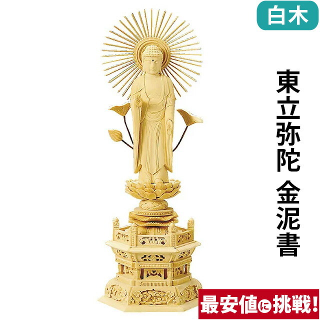 【仏像 総白木 六角台座 東立弥陀 金泥書 3寸～6.0寸】