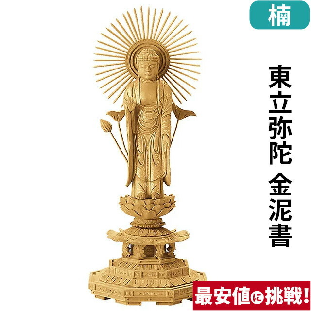 【仏像 楠木地彫 八角台座 東立弥陀 金泥書 4寸～6.0寸】