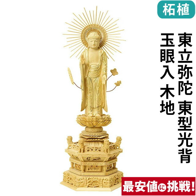 【仏像 柘植 六角鬼面麒麟台座 東立弥陀 東型光背 玉眼入 木地 4～6寸】