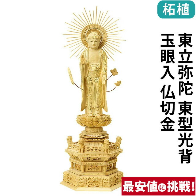 【仏像 柘植 六角鬼面麒麟台座 東立弥陀 東型光背 玉眼入 仏切金 4～6寸】