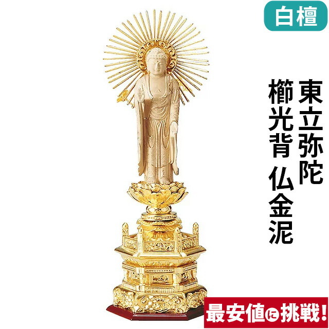 【仏像 純金箔押 六角台座 仏白檀 東立弥陀 櫛光背 仏金泥 4～6寸】