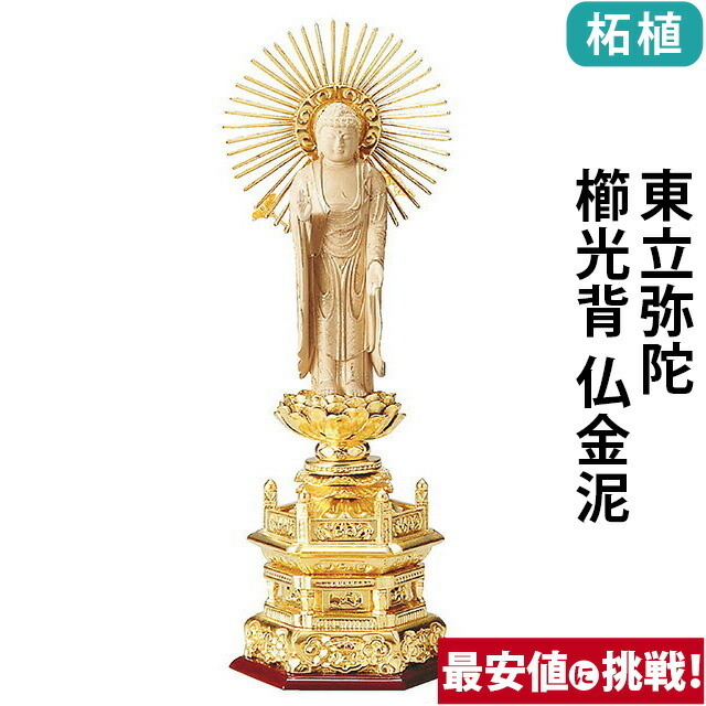 【仏像 純金箔押 六角台座 仏柘植 東立弥陀 櫛光背 仏金泥 4～6寸】
