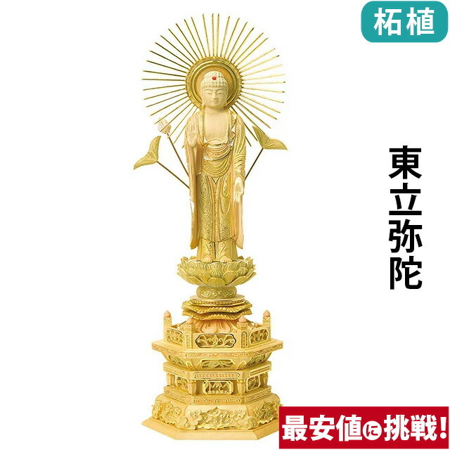 【仏像 総柘植 切金淡彩 六角台座 東立弥陀 4～6寸】