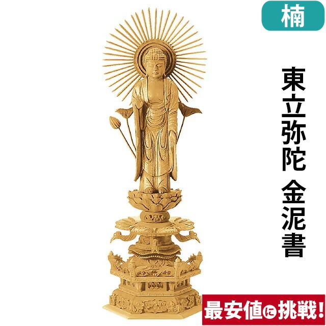 【仏像 楠木地彫 六角台座 ケマン付 東立弥陀 金泥書 3～6寸】
