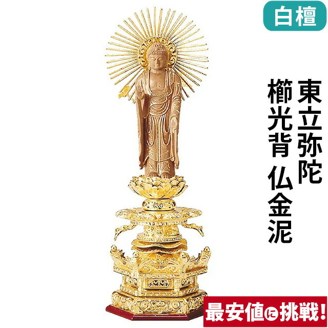 【仏像 純金箔押 六角台座ケマン付 仏白檀 東立弥陀 櫛光背 仏金泥 4～6寸】