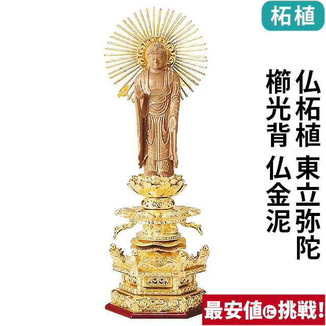 【仏像 純金箔押 六角台座ケマン付 仏柘植 東立弥陀 櫛光背 仏金泥 4～6寸】