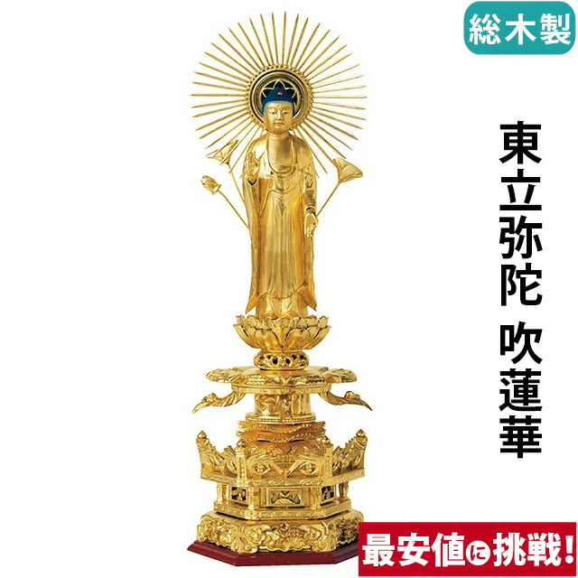 【仏像 総木製 純金箔押 京型六角台座 ケマン付 東立弥陀 吹蓮華 4～6寸】