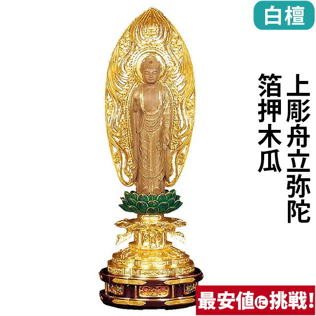 【仏像 白檀 上彫舟立弥陀 箔押木瓜 丸台座 4～6寸】