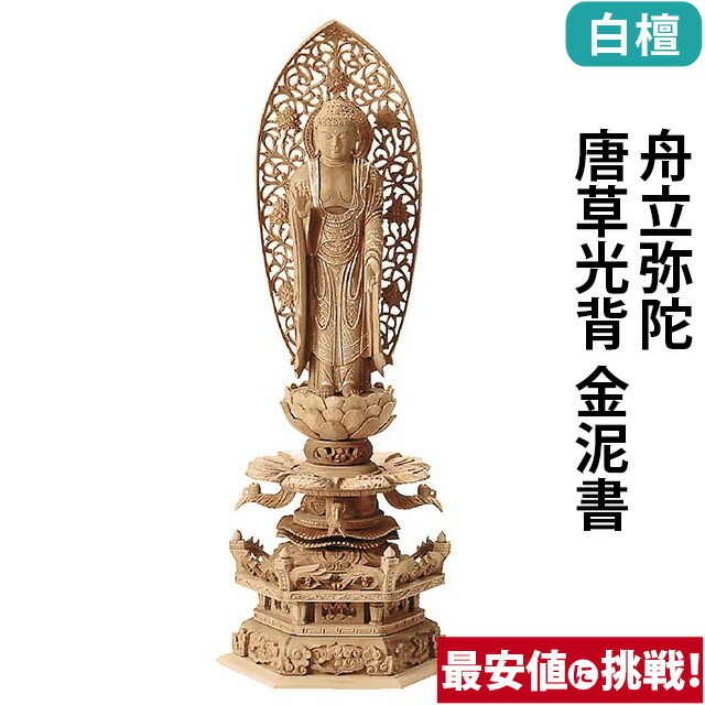 仏像【総柘植 切金淡彩 六角台座 舟立弥陀 飛天光背 4～6寸】 浄土宗