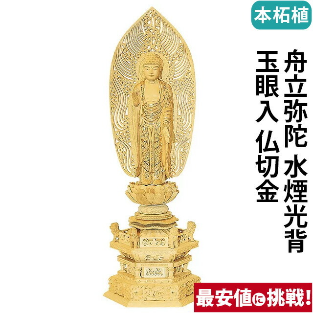 【仏像 本柘植 六角鬼面麒麟台座 舟立弥陀 水煙光背 玉眼入 仏切金 4～6寸】