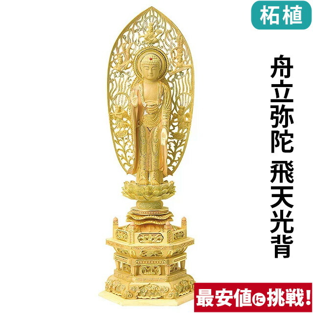 【仏像 総柘植 切金淡彩 六角台座 舟立弥陀 飛天光背 4～6寸】浄土宗・時宗仏像 総柘植 切金淡彩 六角台座 舟立弥陀 飛天光背 4.0寸～6.0寸  お仏壇 仏壇 小物 浄土宗 時宗 御本尊様 木彫 おすすめ 人気