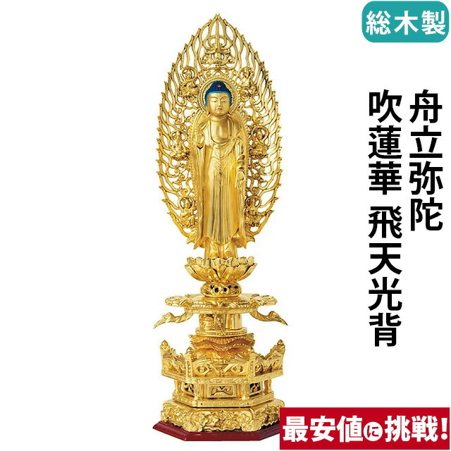 【仏像 総木製 純金箔押 京型六角台座 ケマン付 舟立弥陀 吹蓮華 飛天光背 4～6寸】