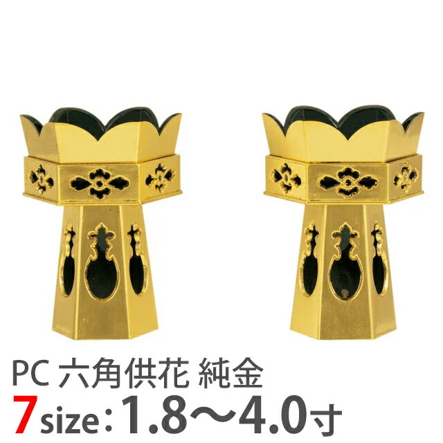 仏具【供花 PC 六角供花 純金 1.8～4寸】供花 浄土真宗用 本願寺派 お供え 六角供笥(くげ) 供花 お西 仏具用品 仏壇用品 仏事用品 お仏壇 仏壇 小物 おすすめ 人気