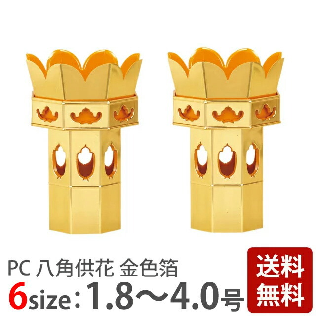 収集品 八角供花 大谷派用 裏金 本金箔 仏具 4247 やむなく