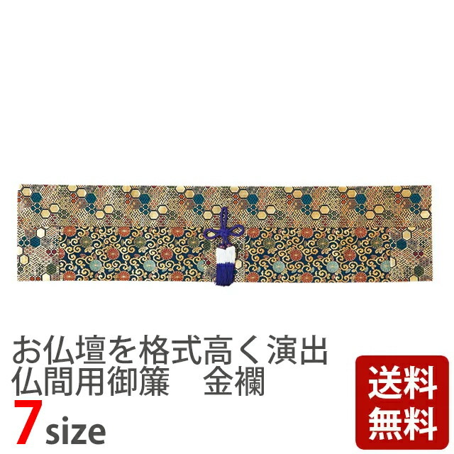 仏具【仏間用御簾 金襴3 2尺8寸～6尺】 おみす 仏具用品 仏壇用品 仏事用品 御簾 お飾り お供え お仏壇 仏壇 小物 おすすめ 人気