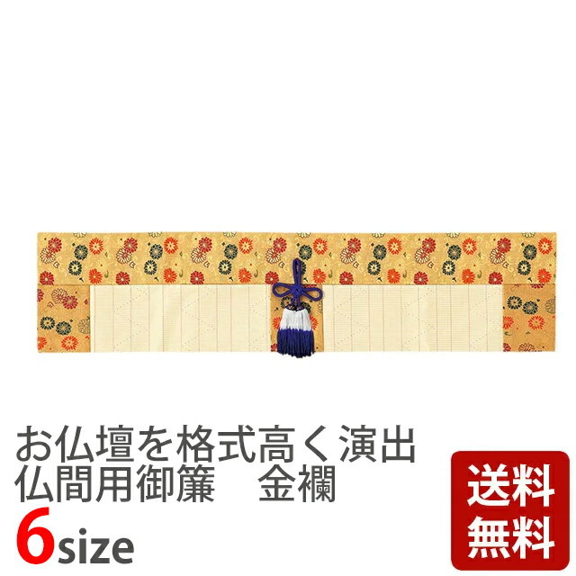 【仏間用御簾 金襴 竹柄6 2尺8寸～6尺】