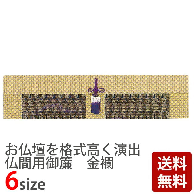 【仏間用御簾 金襴 心経付8 2尺8寸～6尺】