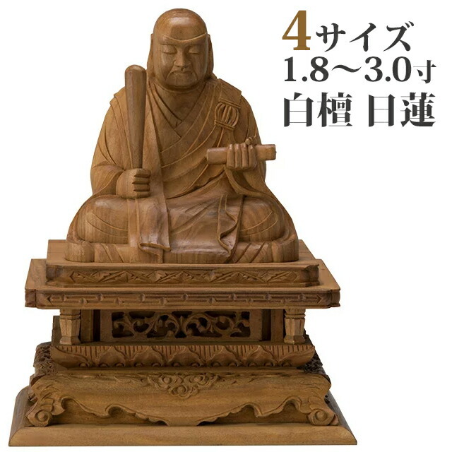 【仏像 白檀 日蓮 1.8～3寸】
