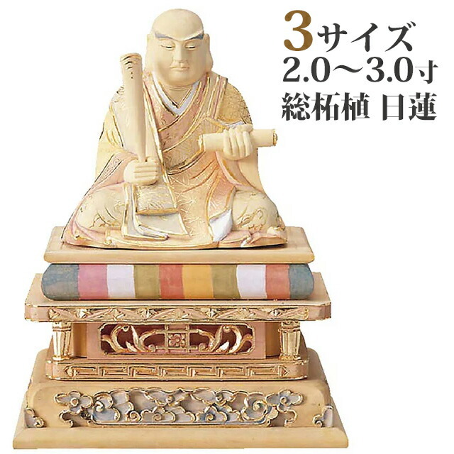 【仏像 総柘植 日蓮 切金淡彩 2.0寸～3寸】