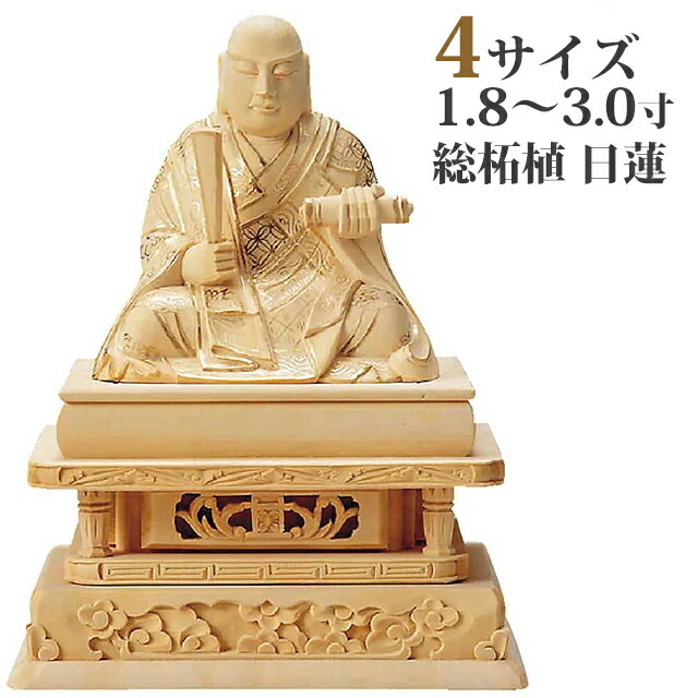 【仏像 総柘植 日蓮 金泥書 1.8寸～3寸】
