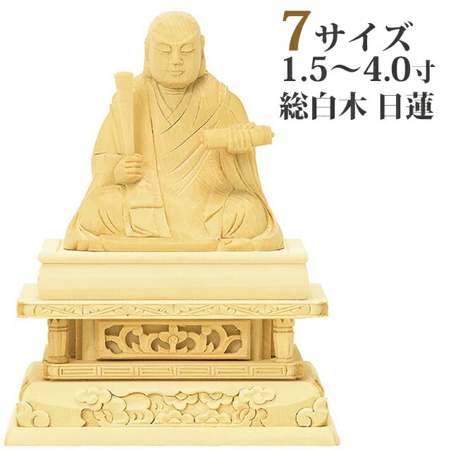 【仏像 総白木 日蓮 1.5～4寸】