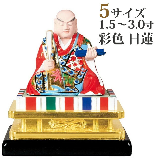 【仏像 木製 彩色 日蓮 1.5～3寸】