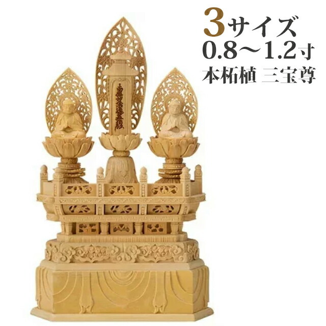 【月末セール・新品】 三宝尊　金泥　紅檀　上彫り　総高さ約26cm　日蓮宗 楽天市場】仏像 楠 日蓮宗 御本尊 金泥書 日蓮上人 イ 3寸（日蓮