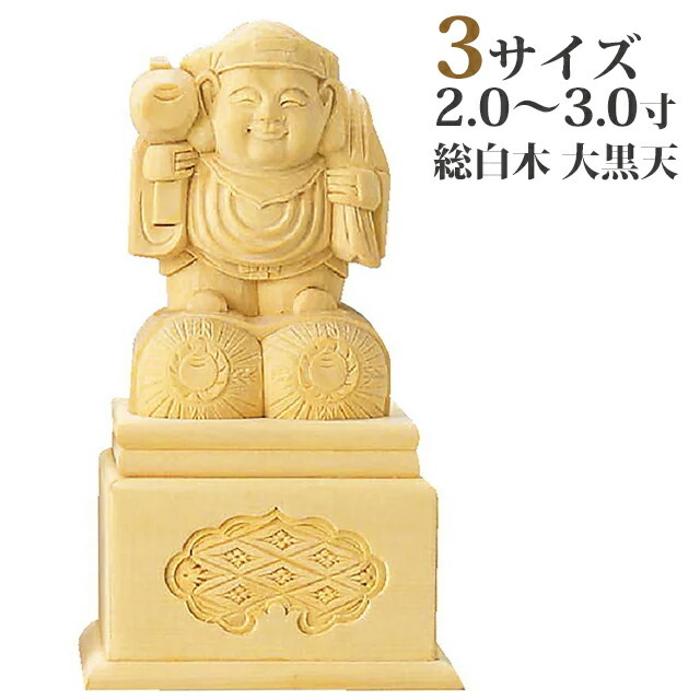 【仏像 総白木 大黒天 高台付 2～3寸】